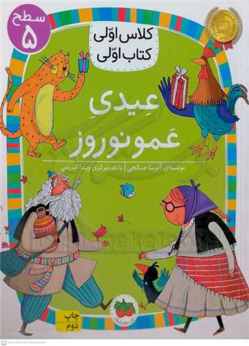 کلاس اولي کتاب اولي سطح 5 (عيدي عمو نوروز )