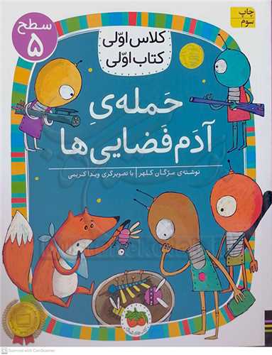کلاس اولي کتاب اولي ( حمله آدم فضايي ها )