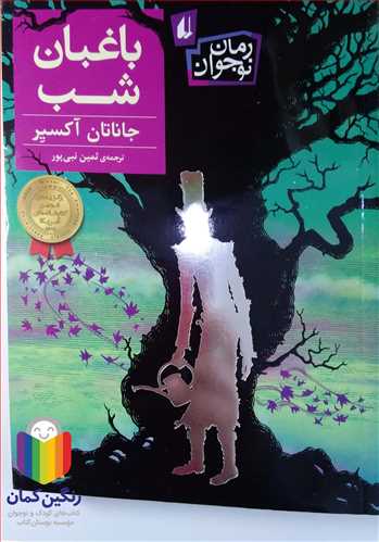 باغبان شب