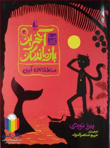 آخرين بازماندگان 3 (منطقه آبي )