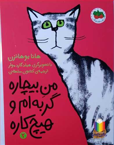 من بيچاره گربه ام و هيچ کاره 2