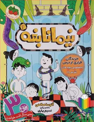 نيما نابغه 4 (خزندگان فراري از درس )