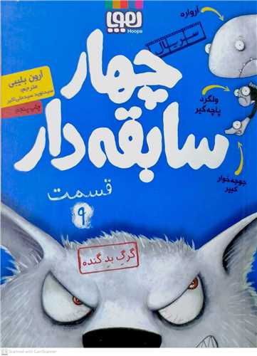 چهار سابقه دار / 9 (گرگ بد گنده)