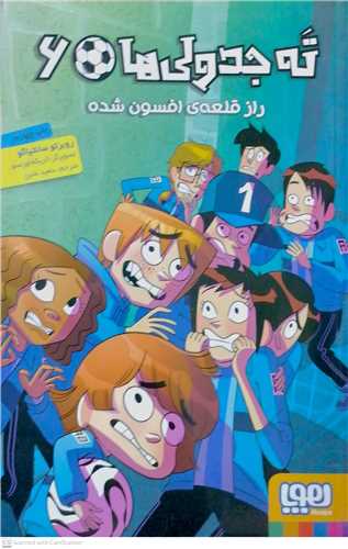ته جدولي ها / 6  (راز قلعه افسون شده )