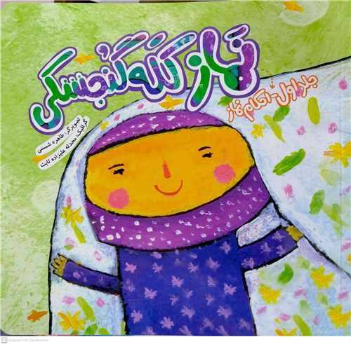 نماز کله گنجشکي جور 1- 2