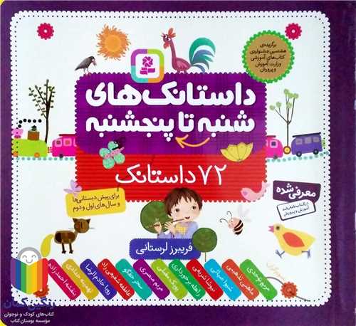 داستانک هاي از شنبه تا پنجشنبه (72 داستانک)،16*16 خشتي