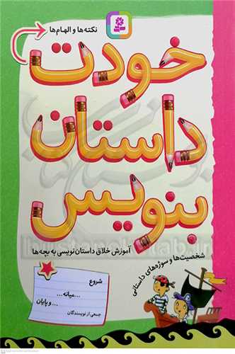 خودت داستان بنويس