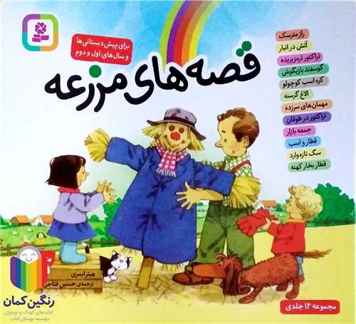 قصه هاي مزرعه  مجموعه 12 جلدي،16*16