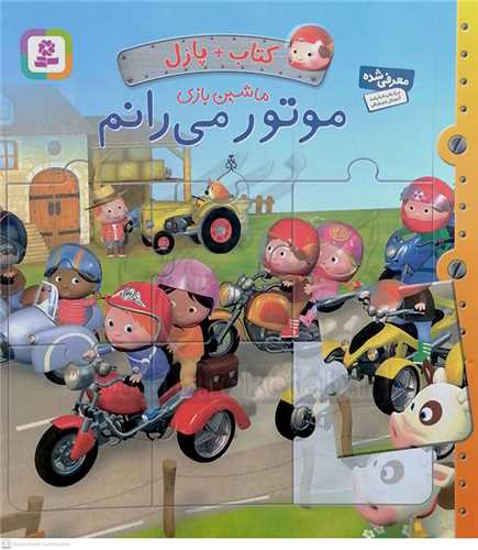 کتاب پازل ماشين بازي موتور مي رانم