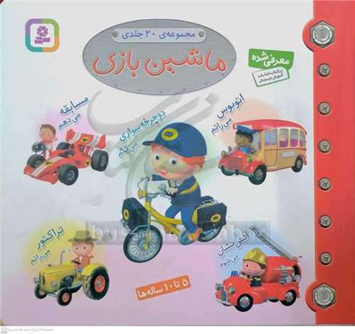 ماشين بازي مجموعه 20 جلدي