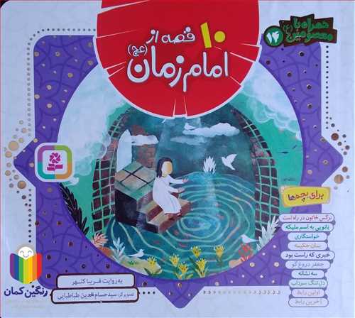 همراه با معصومين10،14 قصه از امام زمان (عج)