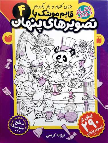 قايم موشک  با تصوير هاي پنهان  4