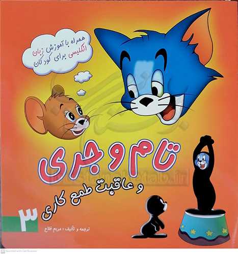 تام و جري  و عاقبت طمع کاري