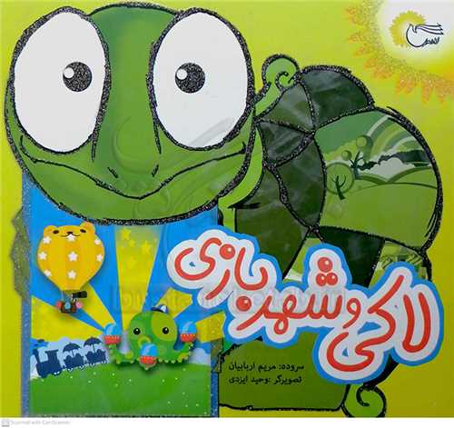 لاکي و شهر بازي