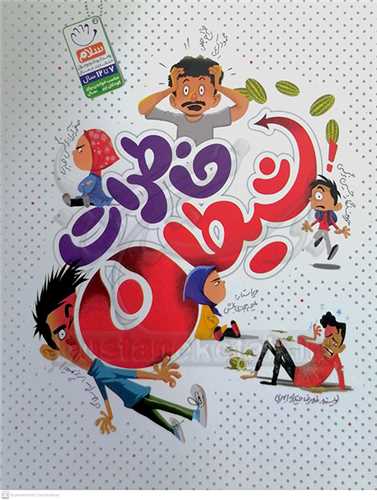 خاطرات  شيطان