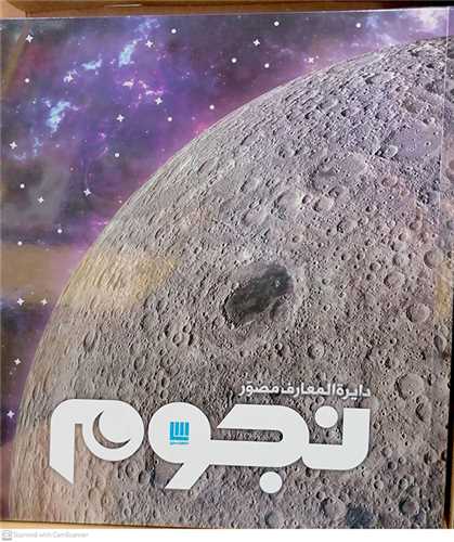 دايره المعارف مصور نجوم