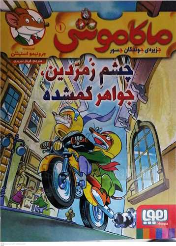 ماکا موشي / 1  (چشم زمردين جواهر گمشده)