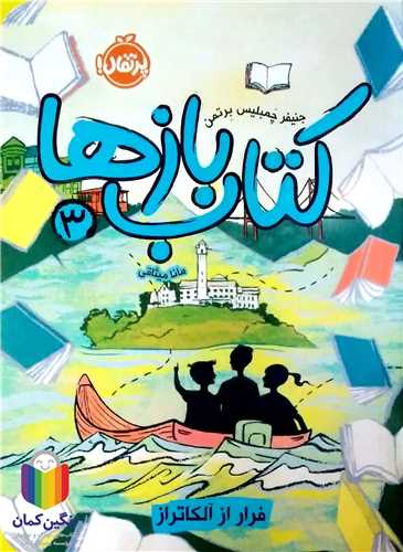 کتاب  بازها / 3  (فرار از آلکاتراز)