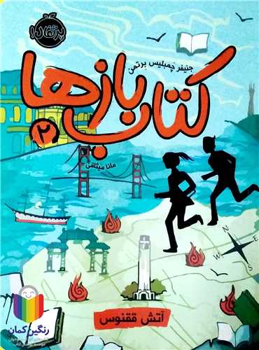 کتاب  بازها / 2 (آتش ققنوس)