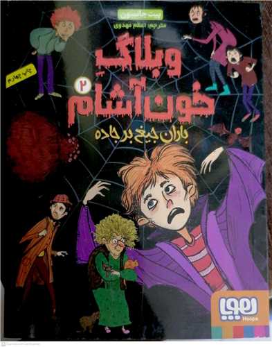وبلاگ  خون آشام 2،باران جيغ بر جاده
