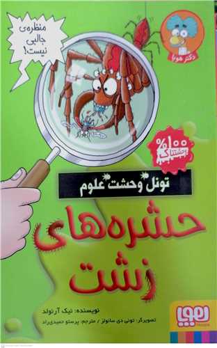 تونل وحشت علوم (حشره هاي زشت)