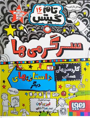 تام گيتس 16 -هوپا