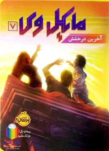 مايکل وي / 7 (آخرين درخشش)