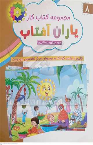 ياران آفتاب 8