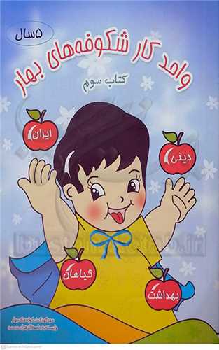 واحد کار شکوفه هاي بهار 5 ساله ها