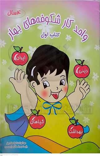 واحد کار شکوفه هاي بهار  چهار ساله ها