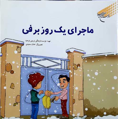 ماجراي يك روز  برفي