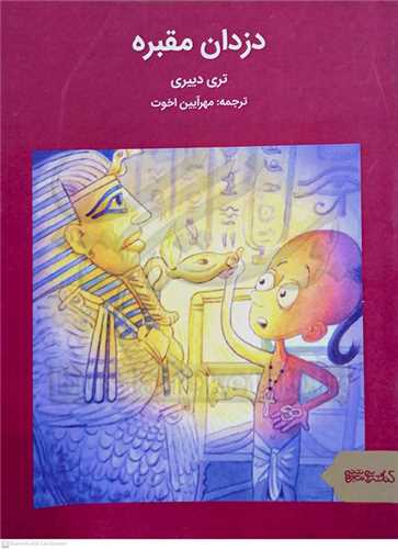 دزدان مقبره