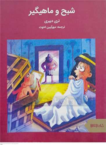 شبح و ماهيگير