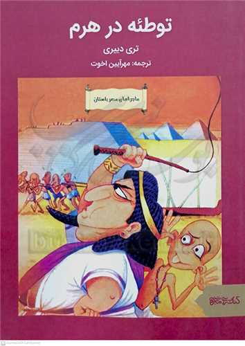 توطئه در هرم