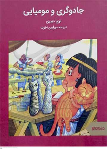 جادوگر و موميايي