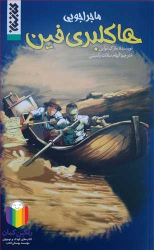 ماجرجويي هاکلبري فين