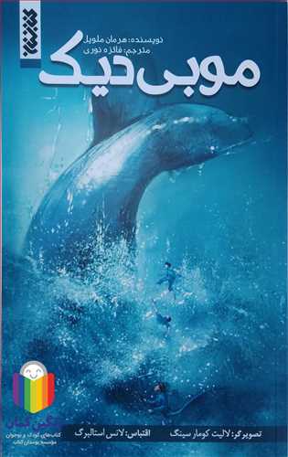 موبي ديک