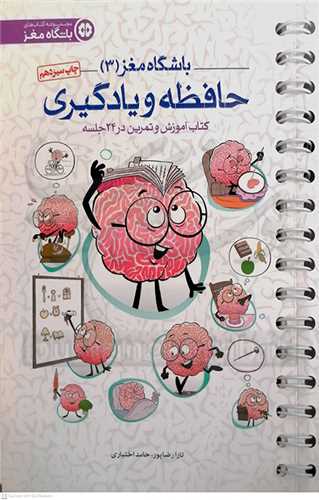 باشگاه مغز / 3 ( حافظه و يادگيري )