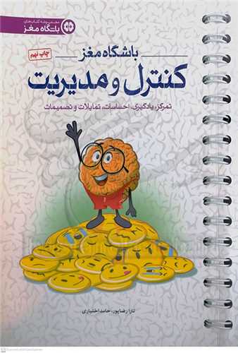 باشگاه مغز (کنترل و مديريت)