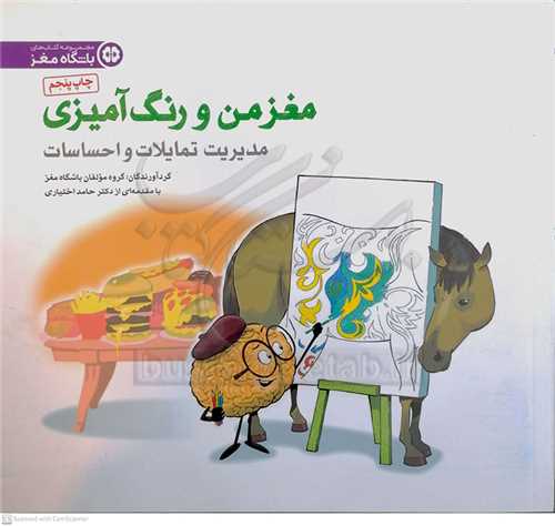 مغز من و رنگ آميزي (مديريت تمايلات و احساسات)