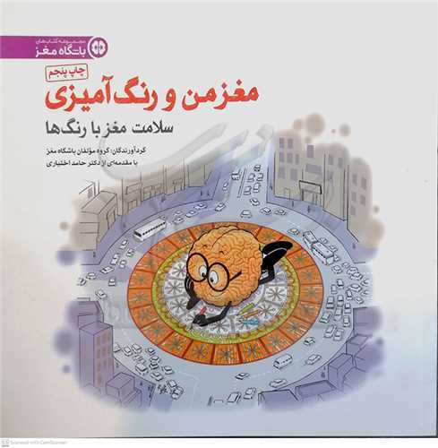 مغز من و رنگ آميزي (سلامت مغز با رنگ ها)