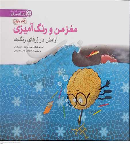 مغز من و رنگ آميزي (آرامش در ژرفاي رنگها)