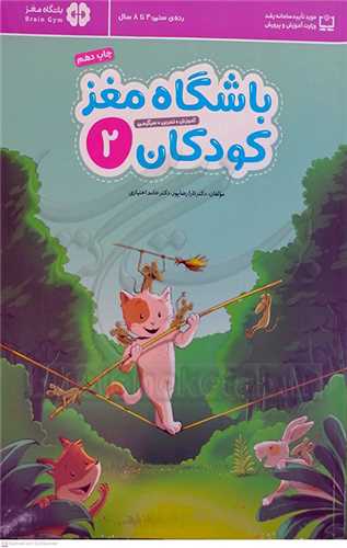 باشگاه مغز کودکان  2