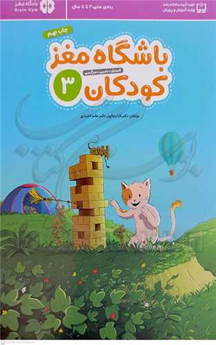 باشگاه مغز کودکان / 3