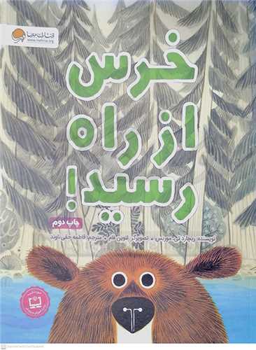 خرس از راه رسيد!