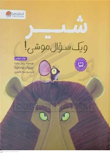 شير و يک سوال موشي!