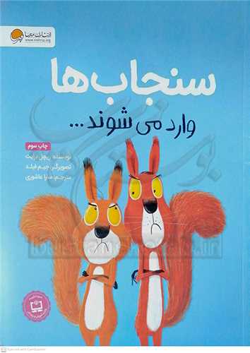 سنجاب ها وارد مي شوند...