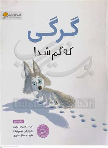 گرگي که گم شد!