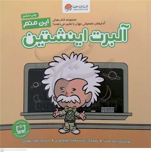 اين منم (آلبرت اينشتين)