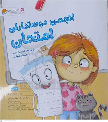 انجمن دوستداران امتحان (توان مغز من در غلبه بر نگراني)